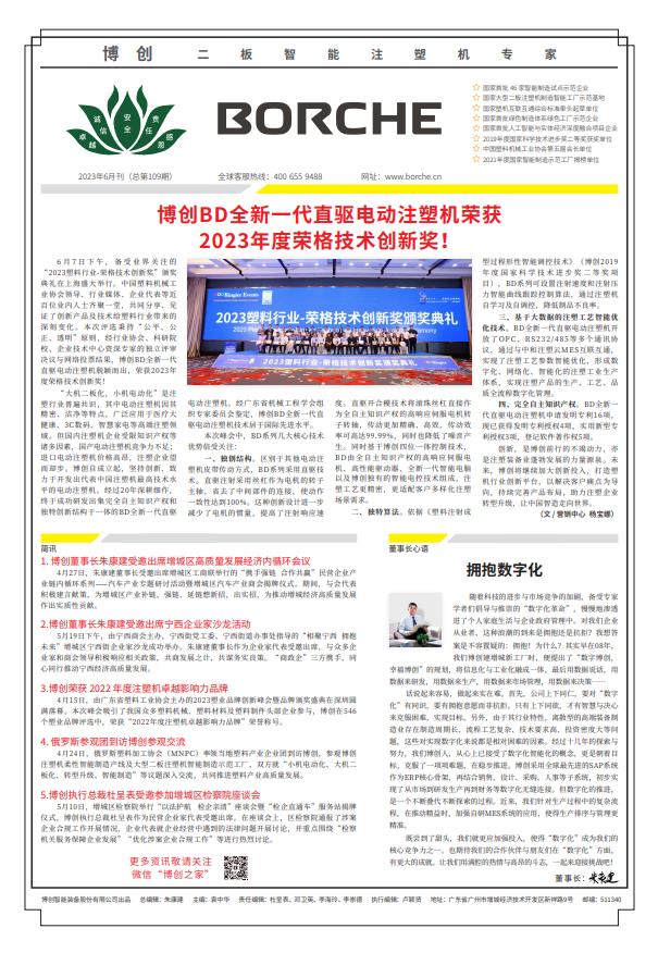 博創(chuàng)BD全新一代直驅(qū)電動注塑機榮獲2023年度榮格技術(shù)創(chuàng)新獎！