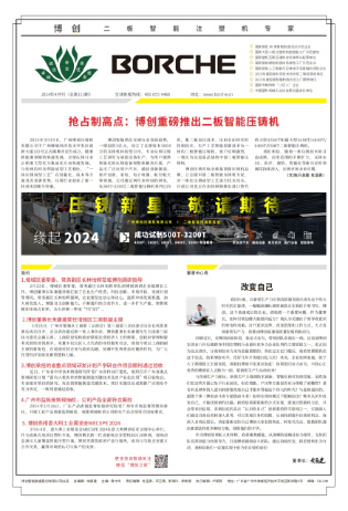 搶占制高點(diǎn)：博創(chuàng)重磅推出二板智能壓鑄機(jī)