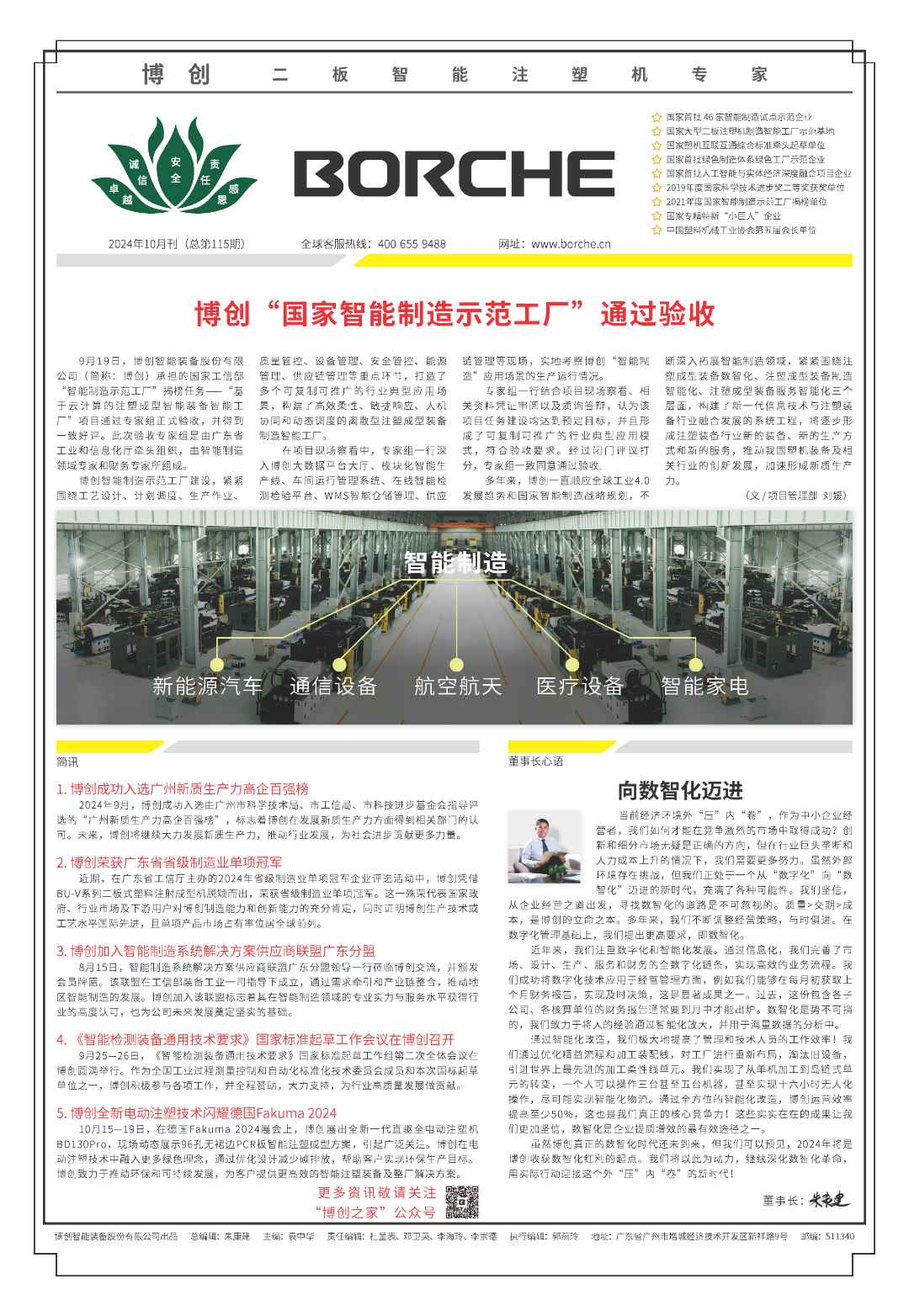 博創(chuàng)“國(guó)家智能制造示范工廠” 通過(guò)驗(yàn)收