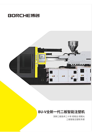BU-V全新一代二板智能注塑機(jī)